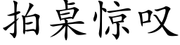 拍桌驚歎 (楷體矢量字庫)