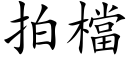 拍檔 (楷体矢量字库)