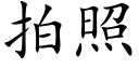 拍照 (楷体矢量字库)