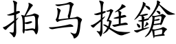 拍馬挺鎗 (楷體矢量字庫)