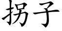 拐子 (楷体矢量字库)