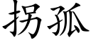 拐孤 (楷体矢量字库)