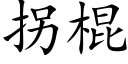 拐棍 (楷體矢量字庫)