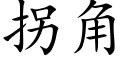 拐角 (楷体矢量字库)