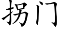 拐门 (楷体矢量字库)