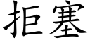 拒塞 (楷體矢量字庫)