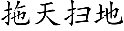 拖天掃地 (楷體矢量字庫)