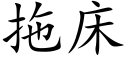 拖床 (楷體矢量字庫)