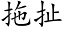 拖扯 (楷體矢量字庫)