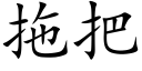 拖把 (楷體矢量字庫)