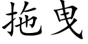 拖曳 (楷体矢量字库)