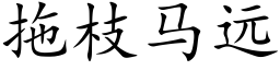 拖枝馬遠 (楷體矢量字庫)