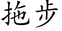 拖步 (楷體矢量字庫)