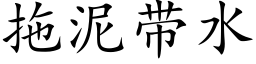 拖泥帶水 (楷體矢量字庫)