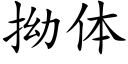 拗體 (楷體矢量字庫)