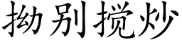 拗别搅炒 (楷体矢量字库)