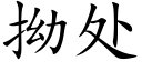 拗处 (楷体矢量字库)