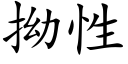 拗性 (楷体矢量字库)