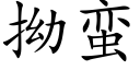 拗蠻 (楷體矢量字庫)