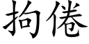 拘倦 (楷體矢量字庫)