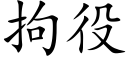 拘役 (楷體矢量字庫)