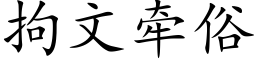 拘文牽俗 (楷體矢量字庫)