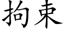 拘束 (楷體矢量字庫)