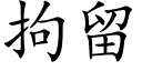 拘留 (楷體矢量字庫)