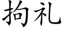 拘礼 (楷体矢量字库)