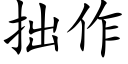 拙作 (楷體矢量字庫)