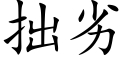 拙劣 (楷体矢量字库)