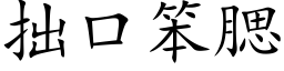 拙口笨腮 (楷体矢量字库)