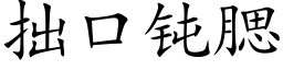 拙口钝腮 (楷体矢量字库)