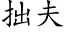 拙夫 (楷體矢量字庫)