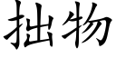 拙物 (楷體矢量字庫)