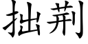 拙荆 (楷体矢量字库)