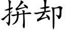 拚却 (楷体矢量字库)