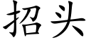 招头 (楷体矢量字库)