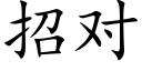 招對 (楷體矢量字庫)