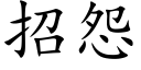 招怨 (楷体矢量字库)