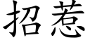 招惹 (楷體矢量字庫)