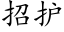 招護 (楷體矢量字庫)