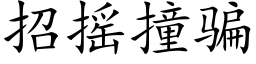 招摇撞骗 (楷体矢量字库)