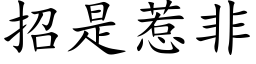 招是惹非 (楷體矢量字庫)