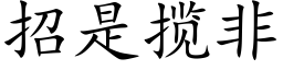 招是攬非 (楷體矢量字庫)