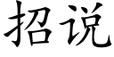 招說 (楷體矢量字庫)