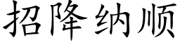 招降納順 (楷體矢量字庫)