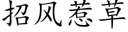 招风惹草 (楷体矢量字库)