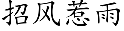 招风惹雨 (楷体矢量字库)