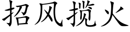 招风揽火 (楷体矢量字库)